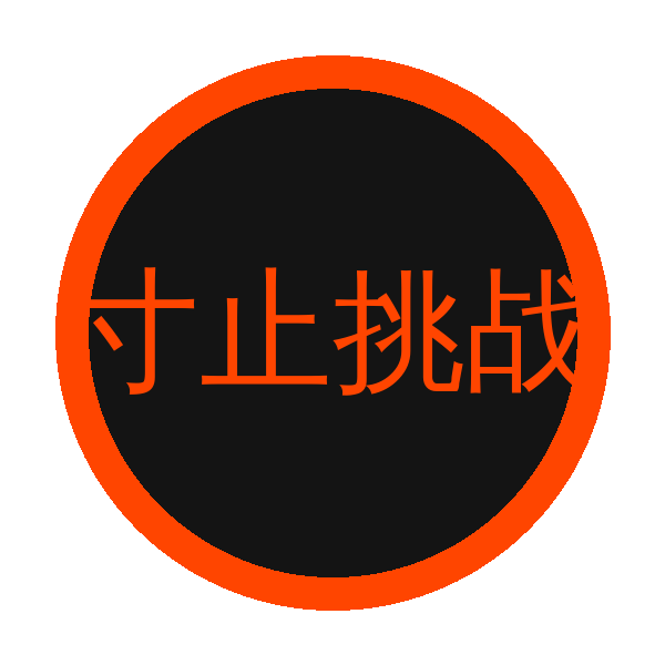 寸止挑战